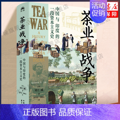 [正版]茶业战争 中国与印度的一段资本主义史 刘仁威 著 世界史 世界通史 书籍 东方出版中心 书店书籍