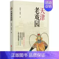 [正版] 天津老戏园 中国文史出版社 周利成,周雅男 著 近现代史(1840-1919) 戏剧、舞蹈中国文史出版社书籍