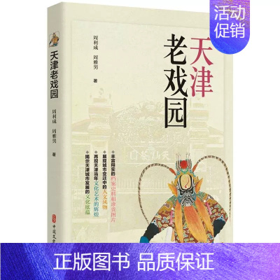 [正版] 天津老戏园 中国文史出版社 周利成,周雅男 著 近现代史(1840-1919) 戏剧、舞蹈中国文史出版社书籍
