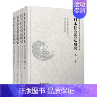 [正版]日本社会变迁研究——纪念中国日本史学会成立四十周年论文拔萃(全4卷) 现代社日本史简史日本社会学 艺术研究书籍日