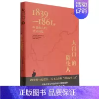 [正版] 大门口的陌生人18391861年中国南方的社会动乱全新本精 美魏斐德李文彧梁禾 历史 中国史 新星 图书籍