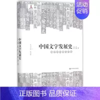 [正版]中国文字发展史 9787567517899