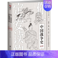 [正版]你爱读的中国战争史(3)-秦朝 始安公士或 战争史中国秦代通俗读物 军事书籍