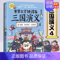 [正版] 赛雷三分钟漫画三国演义4 赛雷吕苗莉 历史 中国史 湖南文艺 中南博集天卷媒 图书籍