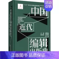 [正版]中国近代编辑出版史 郝振省 编 新闻、传播 经管、励志 浙江教育出版社 图书