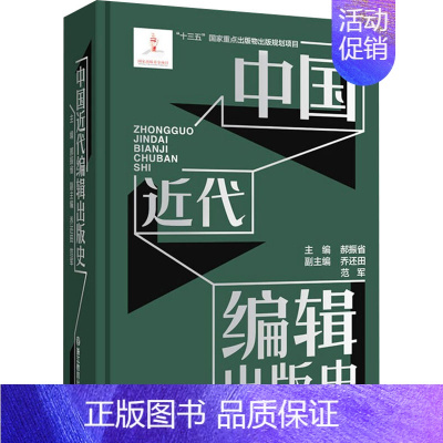 [正版]中国近代编辑出版史 郝振省 编 新闻、传播 经管、励志 浙江教育出版社 图书