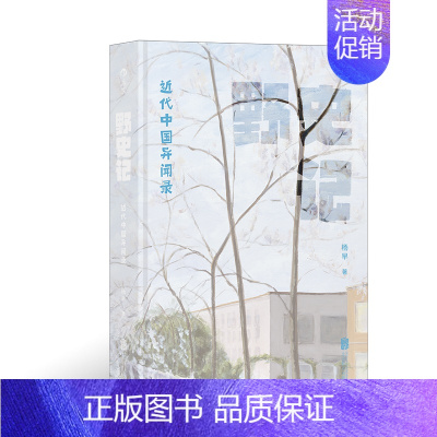 [正版]《野史记》杨早讲史系列第三弹 五四运动新文化运动 晚清民国社会史 趣味中国近代史书籍