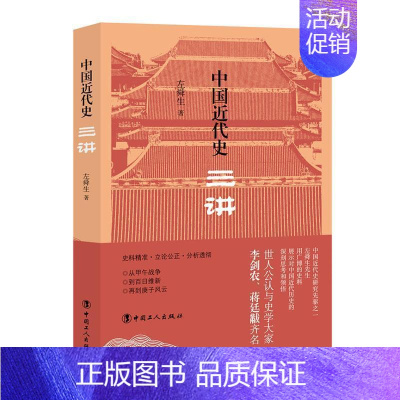 [正版]中国近代史三讲左舜生 历史书籍