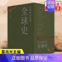 [正版]从中国出发的全球史 全三册 葛兆光 主编 真正呈现了中国历史学者眼中的全球史观 理想国图书 云南人民出版社 书店