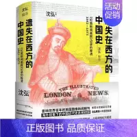 [正版] 遗失在西方的中国史伦敦新闻画报记录的晚清18421873精 沈弘丁克霞 历史 中国史 北京时代华文书局 图书籍
