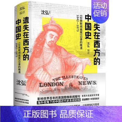 [正版] 遗失在西方的中国史伦敦新闻画报记录的晚清18421873精 沈弘丁克霞 历史 中国史 北京时代华文书局 图书籍