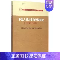 [正版]中国人民大学法学院院史(1950-2015) 书籍 木垛图书