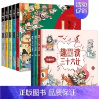 趣读中国史+趣读三十六计[8册] [正版]全5册让历史潮起来 趣画中国史漫画版唐宋元明清朝幽默趣味6-9-12岁读物小学
