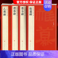 [共4本]汉代隶书碑帖 [正版]中国碑帖名品曹全碑乙瑛碑张迁碑礼器碑张迁碑史晨碑石门颂封龙山颂郙阁颂隶书繁体旁注汉隶毛笔