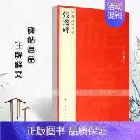 张迁碑 [正版]中国碑帖名品曹全碑乙瑛碑张迁碑礼器碑张迁碑史晨碑石门颂封龙山颂郙阁颂隶书繁体旁注汉隶毛笔字帖碑帖软笔书法