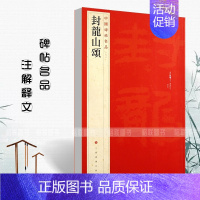 封龙山颂 [正版]中国碑帖名品曹全碑乙瑛碑张迁碑礼器碑张迁碑史晨碑石门颂封龙山颂郙阁颂隶书繁体旁注汉隶毛笔字帖碑帖软笔书