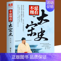 不忍细看的大宋史 [正版]不忍细看的大宋史 中国古代文学历史人物故事普及读物精选小说大宋史大汉史大明史大清史元朝史大