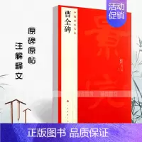 曹全碑 [正版]中国碑帖名品曹全碑乙瑛碑张迁碑礼器碑张迁碑史晨碑石门颂封龙山颂郙阁颂隶书繁体旁注汉隶毛笔字帖碑帖软笔书法
