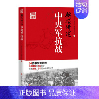 [正版] 将领讲述 中央军抗战 热血山河丛书 中央军重要将领及其参加重大战役及事件 红色精神读物 中国近代抗战战争史 历