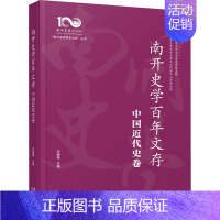 [正版]南开史学百年文存 中国近代史卷 刘晓琴 编 近现代史(1840-1919)社科 书店图书籍 天津古籍出版社