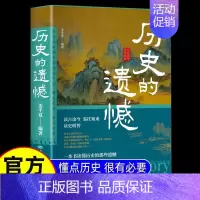 [抖音同款]历史的遗憾 单本 [正版]抖音同款历史的遗憾细说中国史上下五千年不忍细看的历史科普书籍儿童小学生初中高中青少