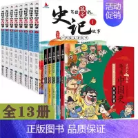 [13册]写给孩子的史记+趣话中国史 [正版]全5册让历史潮起来 趣画中国史漫画版唐宋元明清朝幽默趣味6-9-12岁读物