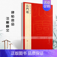 石门颂 [正版]中国碑帖名品曹全碑乙瑛碑张迁碑礼器碑张迁碑史晨碑石门颂封龙山颂郙阁颂隶书繁体旁注汉隶毛笔字帖碑帖软笔书法