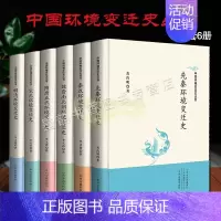 [正版]中国环境变迁史全套6册中国古代秦汉魏晋隋唐宋元明清朝代气候特征水环境河道变迁水利建设治理自然灾害历史变化研究学术