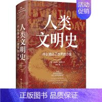 [正版]人类文明史 什么撬动了世界的沙盘 (美)塔米姆·安萨利 著 蒋林 译 世界通史社科 书店图书籍 中国人民大学出版