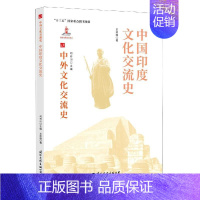 [正版]中国印度文化交流史王邦维国际文化出版公司9787512512689