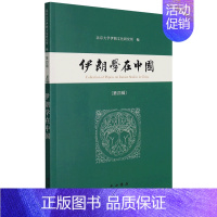 [正版] 伊朗学在中国第4辑 北京大学伊朗文化研究所孙本初 历史 世界史 中西书局 上海辞书 图书籍