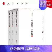 [正版]中国哲学史新编(上中下) 冯友兰 著 人民出版社