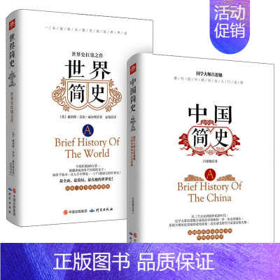 [正版]全2册 世界简史中国简史书原著通俗易懂的中国世界通史知识读物一看就停不下来的世界史希利尔讲世界史历史知识书排