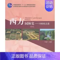 [正版]满45元西方园林史-19世纪之前- 朱建宁 著 9787503871245 中国林业出版社
