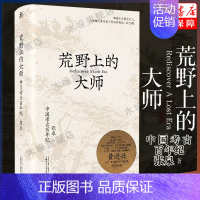 [正版]荒野上的大师:中国考古百年纪 张泉 著 许知远 中研院副院长黄进兴作序 中国版人类群星闪耀时中国近代史书籍书店