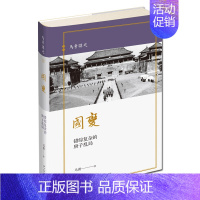 [正版]国变 错综复杂的庚子乱局 马勇讲史(3) 清朝历史书籍 敬意与温情 重叙晚清历史书 中国历史 社科 世界史 史