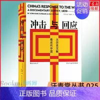 [正版]汗青堂丛书025 冲击与回应 从历史文献看近代中国 费正清主编中国近代思想史文明文化书籍