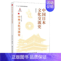 [正版]中国日本文化交流史汤重南国际文化出版公司9787512512696