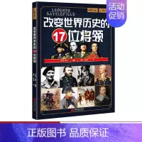 [正版]改变世界历史的17位将领丹·皮尔萤火虫全球史42世界历史将领书籍世界史大量彩图