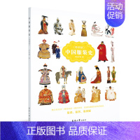 [正版]中国服装史(简明版)
