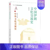 [正版]中国伊朗文化交流史叶奕良国际文化出版公司9787512512740