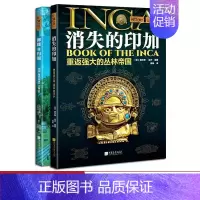 [正版]全套2册消失的印加+神秘的玛雅萤火虫全球史44+45 南美洲帝国的兴衰史 解开玛雅文明的神秘面纱中国画报出版社