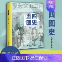 [正版]九州 五四图史 陈占彪 插图图像照片 中国近代史 近现代思想文化五四运动 蔡元培 民国经典抗日书籍