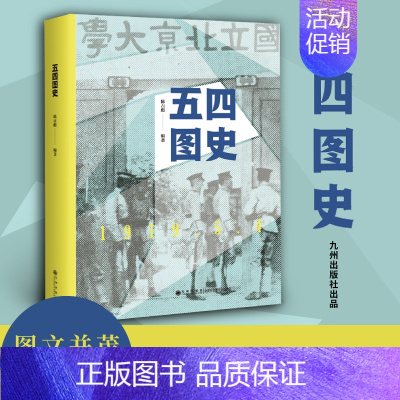 [正版]九州 五四图史 陈占彪 插图图像照片 中国近代史 近现代思想文化五四运动 蔡元培 民国经典抗日书籍