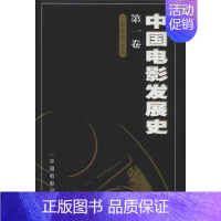 [正版]中国电影发展史.第1卷 程季华 编 自由组合套装艺术 书店图书籍 中国电影出版社