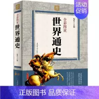 [正版] 全彩图说世界通史 世界历史知识 界简史世界历史 世界上下五千年世界古代史近代史现代史中国历史书籍