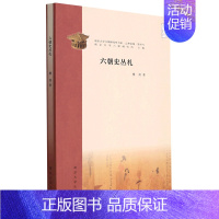 [正版] 六朝史丛札乙种论集南京大学六朝研究所书系 楼劲黄继东总主南京大学六 历史 中国史 南京大学 图书籍