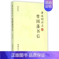 [正版]唐浩明评点曾国藩书信 唐浩明 著 历史书籍 书 中国通史历史类书读本 中国近代史古代史