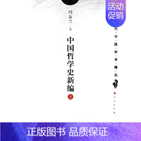 [正版]中国哲学史新编(上)/当代中国学术精品