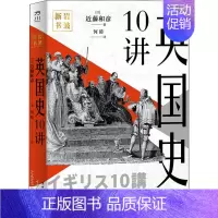 [正版]英国史10讲 (日)近藤和彦 著 何睦 译 非洲史社科 书店图书籍 中国工人出版社